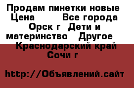 Продам пинетки новые › Цена ­ 60 - Все города, Орск г. Дети и материнство » Другое   . Краснодарский край,Сочи г.